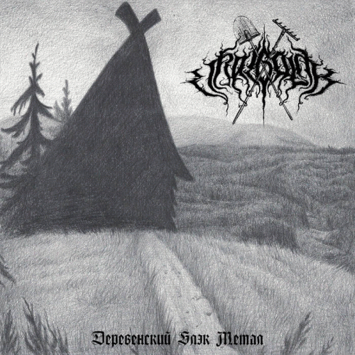 Деревенский блэк​-метал. Часть 1